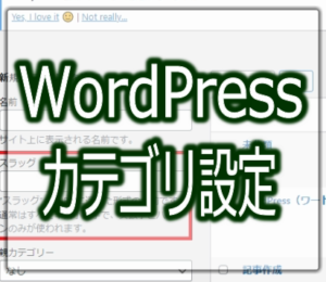 wordpress カテゴリ