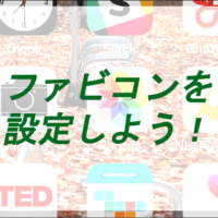 ファビコンを設定しよう 無料 フリー 素材もご紹介