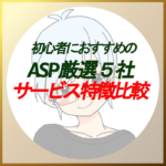 ASP厳選5社サービス特徴比較