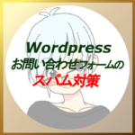 Wordpressお問い合わせフォームのスパム対策